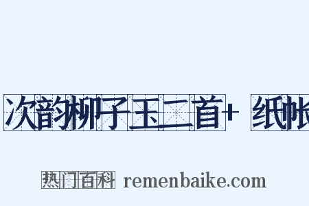 次韵柳子玉二首+纸帐是什么意思的图片
